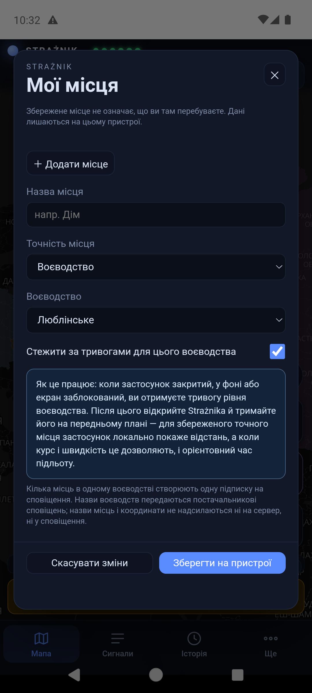 Вікно «Мої місця»: порожнє поле назви з підказкою «напр. Дім», точність «Воєводство», вибране Люблінське воєводство, позначено стеження за тривогами, пояснення як це працює та кнопки скасування і збереження на пристрої
